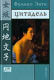 Цитадель (Terra Nipponica XX). Энти Ф. (Клуб 36.6)
