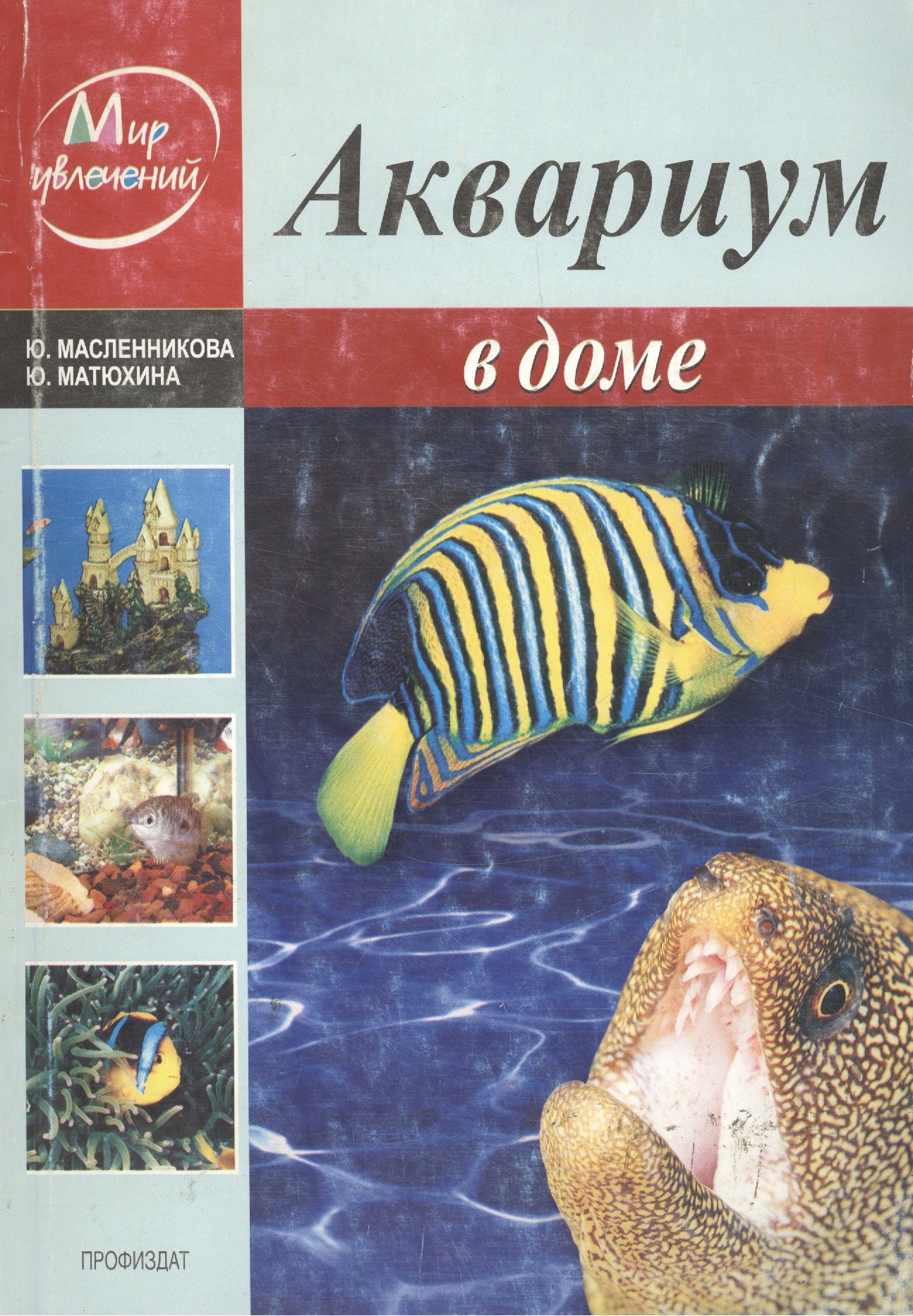 

Аквариум в доме (мягк) (Мир увлечений). Масленникова Ю. (Профиздат)