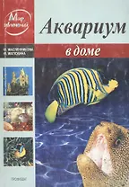 Аквариум в доме (мягк) (Мир увлечений). Масленникова Ю. (Профиздат)
