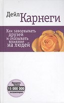 Как завоевывать друзей и оказывать влияние на людей (белая) 5-е изд.