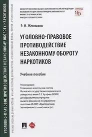Уголовно-правовое противодействие незаконному обороту наркотиков. Учебное пособие