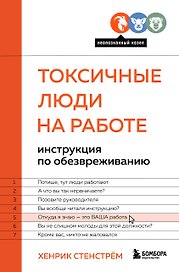 Токсичные люди на работе: инструкция по обезвреживанию