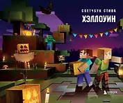 Скетчбук 240*220 48л "Скетчбук Стива. Хэллоуин" твердый переплет