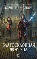 Благосклонная фортуна