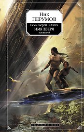 Имя Зверя : Т. 2 : Исход Дракона : Цикл "Семь Зверей Райлега" : Кн. третья