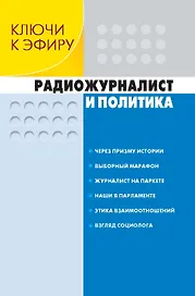 Ключи к эфиру (в 2-х книгах) Кн.1 Радиожурналист и политика (Мастер класс радиостанции Маяк). Шевелев Г. (Юрайт)