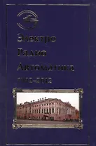 Электро Радио Автоматика 1922-2012