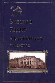 Электро Радио Автоматика 1922-2012