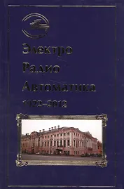 Электро Радио Автоматика 1922-2012