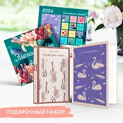 Набор подарочный для нее "Элегантные цветы. Крейцерова соната": блокнот "Нежные лебеди", книга "Крейцерова соната", календарь "Элегантные цветы"