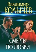 Смерть по любви - 0