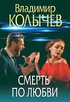 Смерть по любви