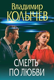 Смерть по любви