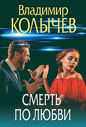 Смерть по любви