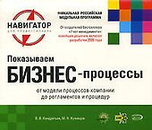 Показываем бизнес-процессы./ 2-е изд. - 0