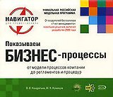 Показываем бизнес-процессы./ 2-е изд.