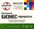 Показываем бизнес-процессы./ 2-е изд. - 0