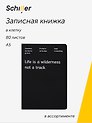 Книга для записей "Life is a wilderness" А5, 80 листов в клетку, в ассортименте, Schiller