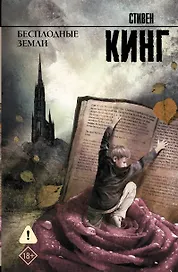 Бесплодные земли: из цикла "Темная Башня": роман