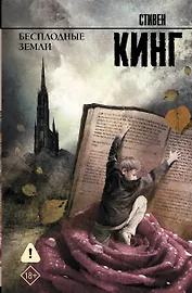 Бесплодные земли: из цикла "Темная Башня": роман