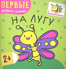На лугу