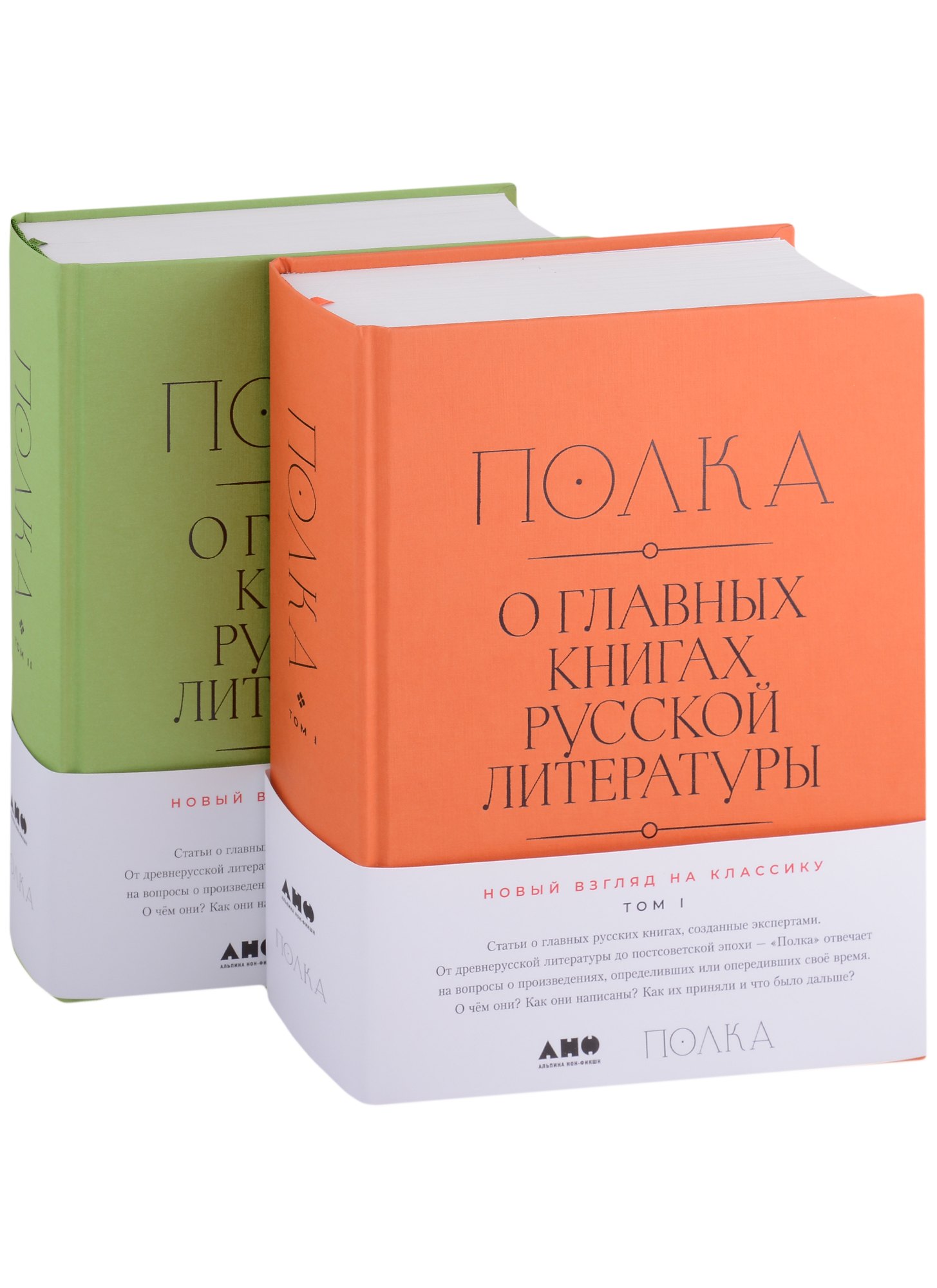 

[2 тома] Полка: О главных книгах русской литературы