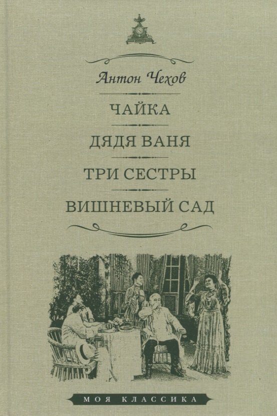 

Чайка. Дядя Ваня. Три сестры. Вишневый сад