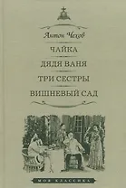 Чайка. Дядя Ваня. Три сестры. Вишневый сад