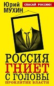 Россия гниет с головы. Проклятие власти - 0