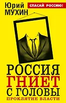 Россия гниет с головы. Проклятие власти