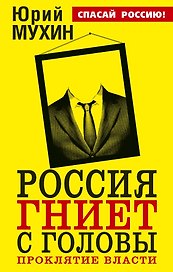 Россия гниет с головы. Проклятие власти