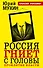 Россия гниет с головы. Проклятие власти - 0