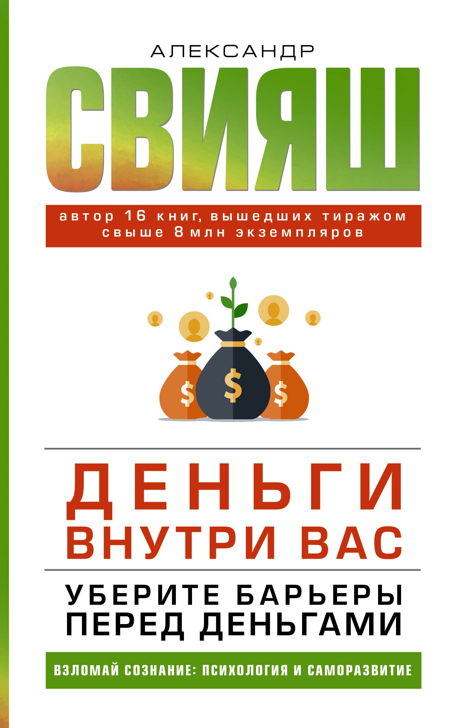 

Деньги внутри вас. Уберите барьеры перед деньгами