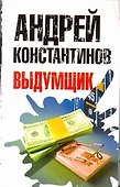 Выдумщик - 0