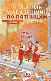 Книжный магазинчик по пятницам. Осень