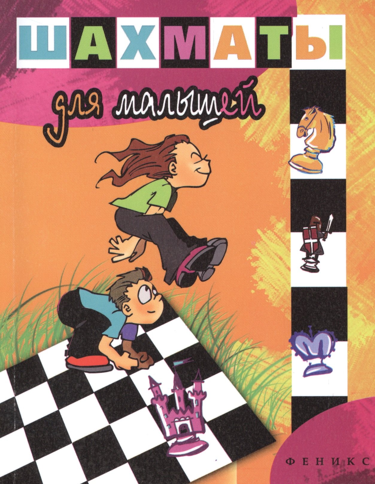 

Шахматы для малышей