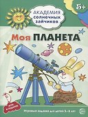 Моя планета. Развивающие задания и игра для детей 5-6 лет - 0
