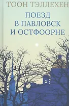 Поезд в Павловск и Остфоорне