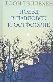 Поезд в Павловск и Остфоорне