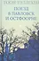Поезд в Павловск и Остфоорне - 0