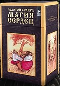 Золотой оракул "Магия Сердец" (88 карт +2 дополнительные карты + инструкция) - 0
