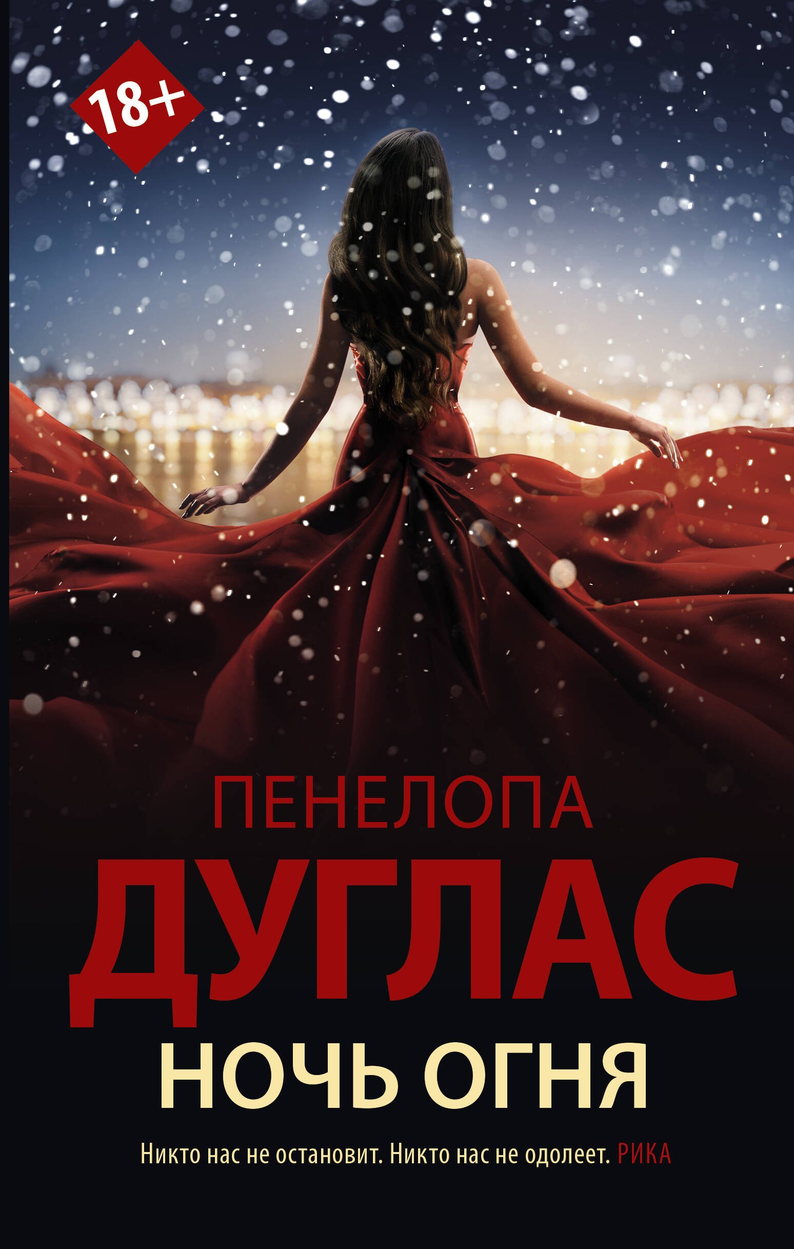 

Ночь Огня