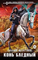 Конь бледный: фантастический роман