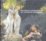 Идеальное искусство.Поздеакадемическая и салонная живопись