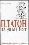 Платон за 90 минут