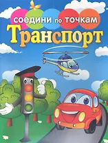 Транспорт