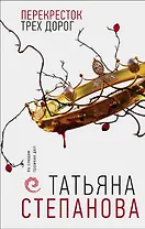 Перекресток трех дорог