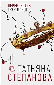 Перекресток трех дорог