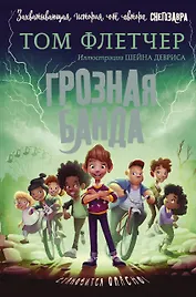 Грозная банда