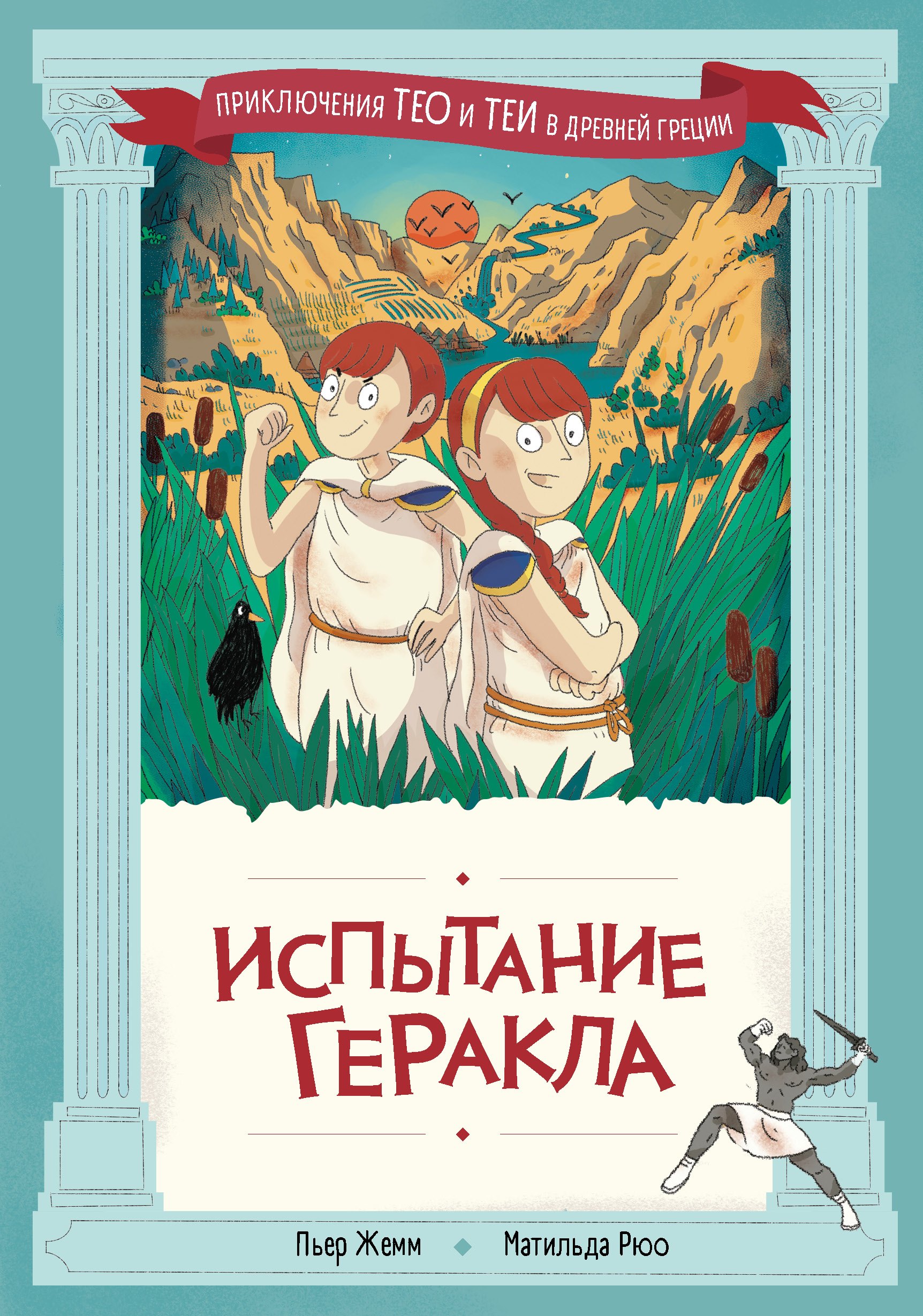 

Испытание Геракла
